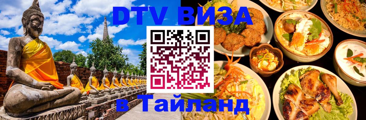 Оформить DTV визу в Тайланд Оформить DTV визу в Тайланд